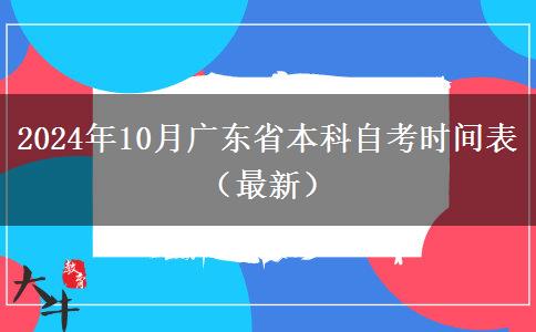 2024年10月广东省本科自考时间表（最新）