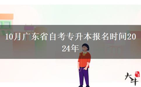 10月广东省自考专升本报名时间2024年