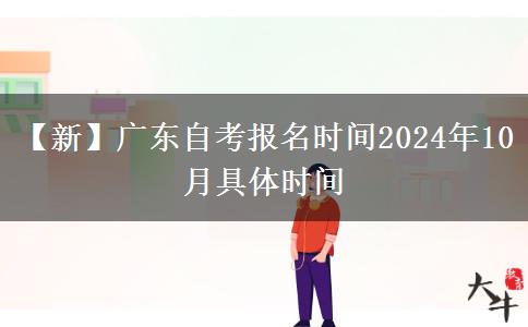 【新】广东自考报名时间2024年10月具体时间