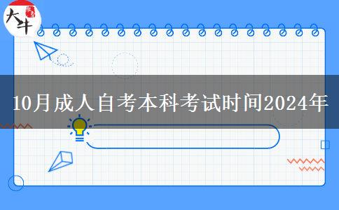 10月成人自考本科考试时间2024年