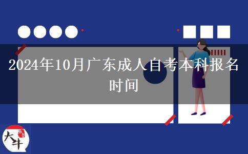 2024年10月广东成人自考本科报名时间