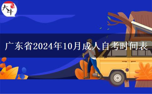 广东省2024年10月成人自考时间表