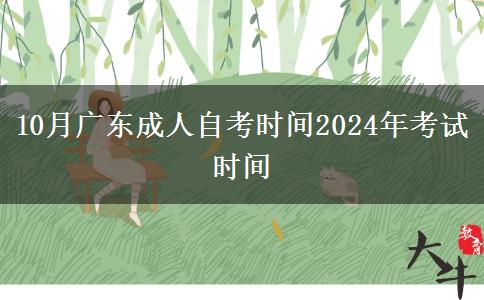 10月广东成人自考时间2024年考试时间