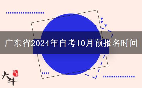 广东省2024年自考10月预报名时间