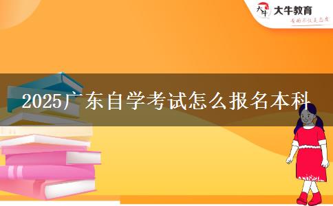 2025广东自学考试怎么报名本科