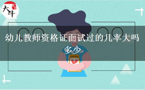 幼儿教师资格证面试过的几率大吗多少