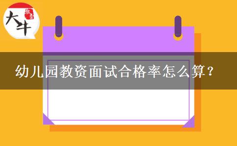 幼儿园教资面试合格率怎么算？