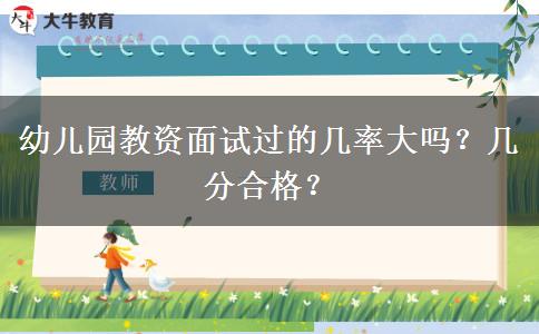 幼儿园教资面试过的几率大吗？几分合格？