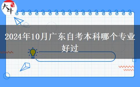 2024年10月广东自考本科哪个专业好过