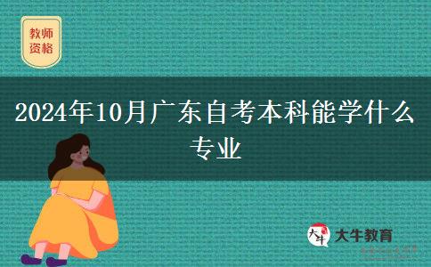 2024年10月广东自考本科能学什么专业