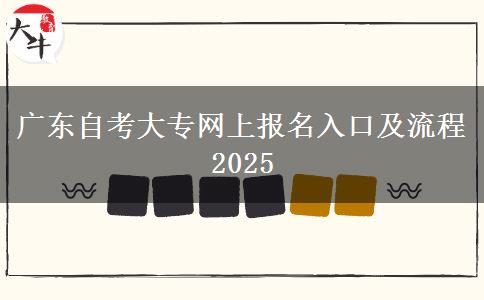 广东自考大专网上报名入口及流程2025