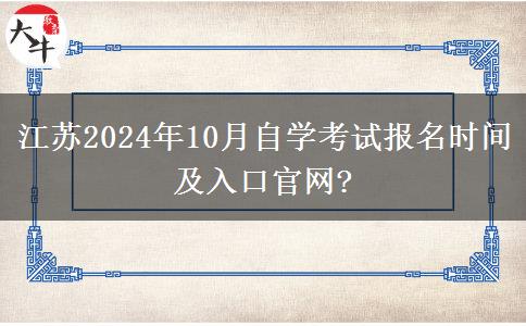 江苏2024年10月自学考试报名时间及入口官网?