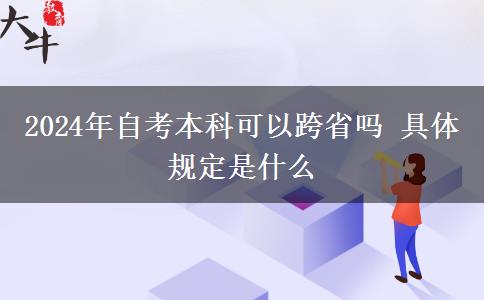 2024年自考本科可以跨省吗 具体规定是什么