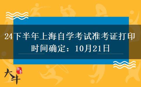 24下半年上海自学考试准考证打印时间确定：10月21日