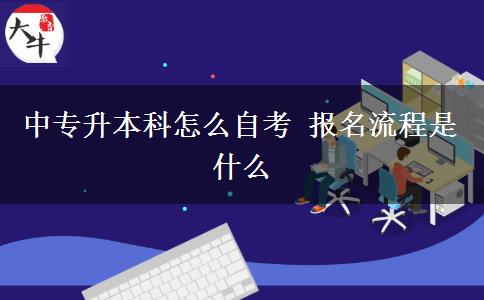 中专升本科怎么自考 报名流程是什么