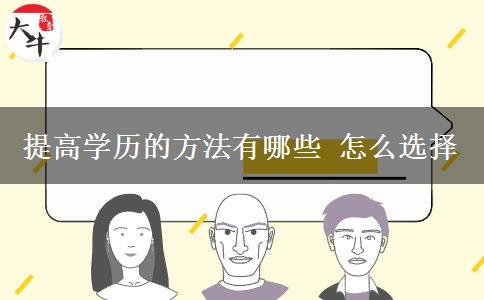 提高学历的方法有哪些 怎么选择