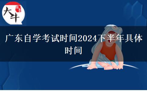 广东自学考试时间2024下半年具体时间