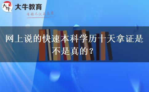 网上说的快速本科学历十天拿证是不是真的？