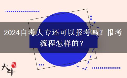 2024自考大专还可以报考吗？报考流程怎样的？