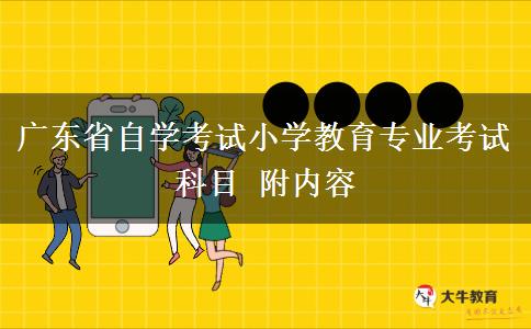 广东省自学考试小学教育专业考试科目 附内容