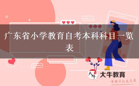 广东省小学教育自考本科科目一览表