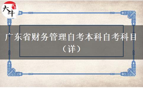 广东省财务管理自考本科自考科目（详）