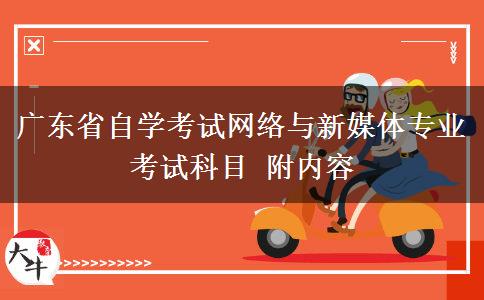 广东省自学考试网络与新媒体专业考试科目 附内容