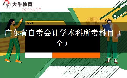 广东省自考会计学本科所考科目（全）