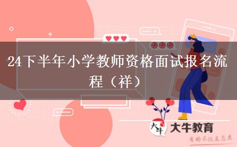 24下半年小学教师资格面试报名流程（祥）