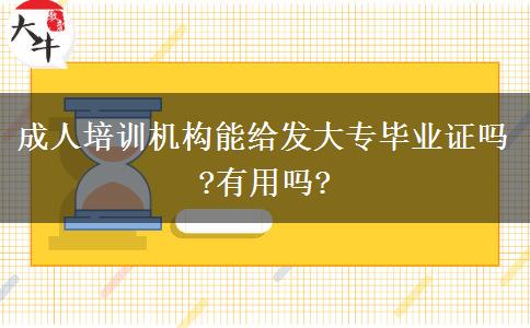 成人培训机构能给发大专毕业证吗?有用吗?