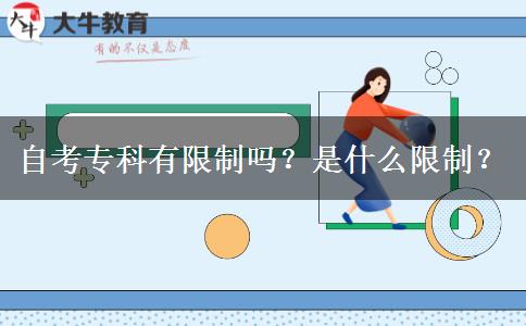 自考专科有限制吗？是什么限制？