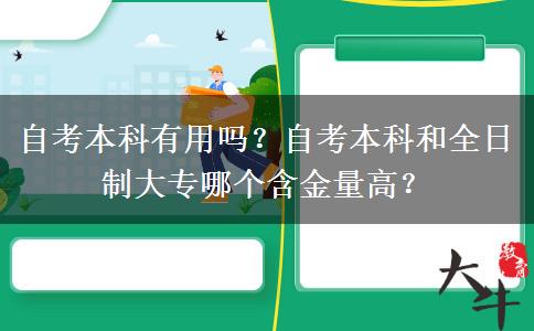 自考本科有用吗？自考本科和全日制大专哪个含金量高？