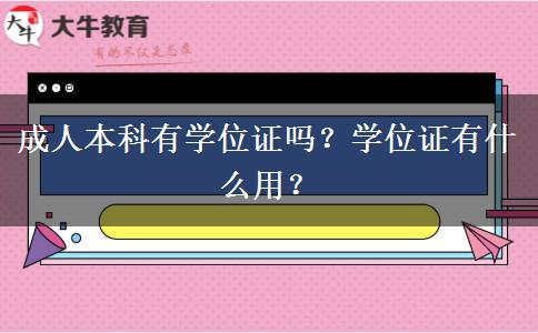 成人本科有学位证吗？学位证有什么用？