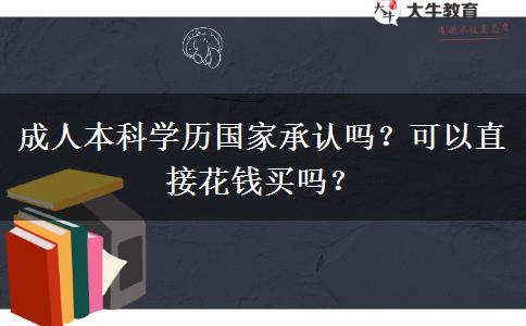 成人本科学历国家承认吗？可以直接花钱买吗？