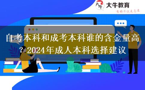 自考本科和成考本科谁的含金量高？2024年成人本科选择建议