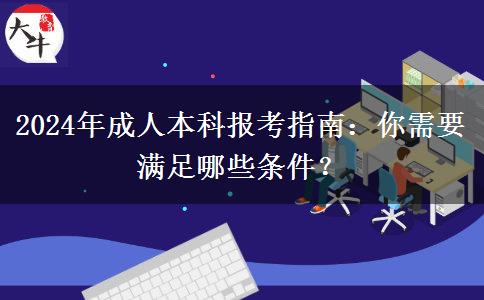 2024年成人本科报考指南：你需要满足哪些条件？