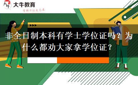 非全日制本科有学士学位证吗？为什么都劝大家拿学位证？