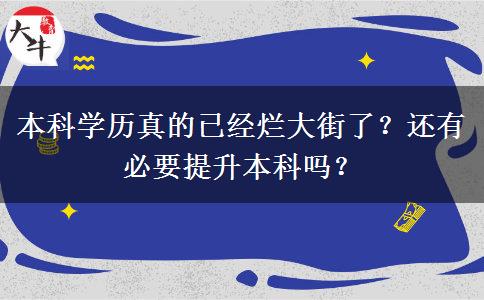 本科学历真的已经烂大街了？还有必要提升本科吗？