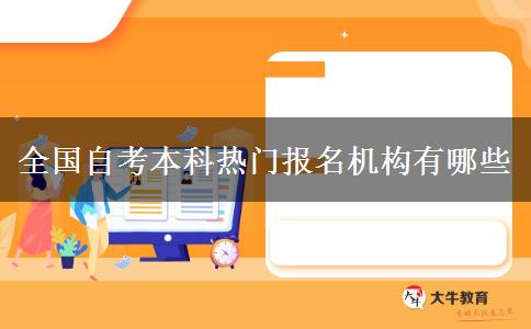 全国自考本科热门报名机构有哪些