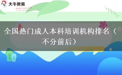 全国热门成人本科培训机构排名（不分前后）