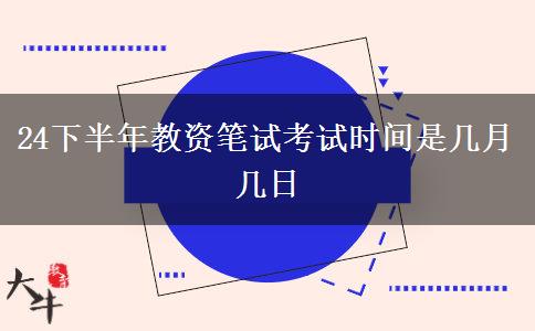 24下半年教资笔试考试时间是几月几日