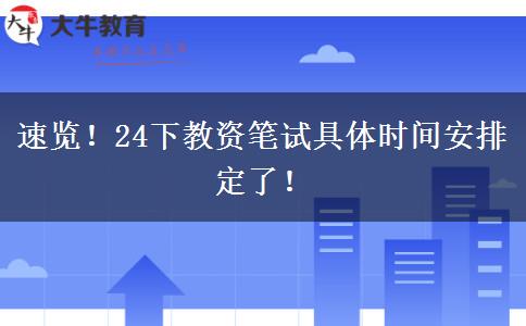 速览！24下教资笔试具体时间安排定了！