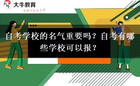 自考学校的名气重要吗？自考有哪些学校可以报？