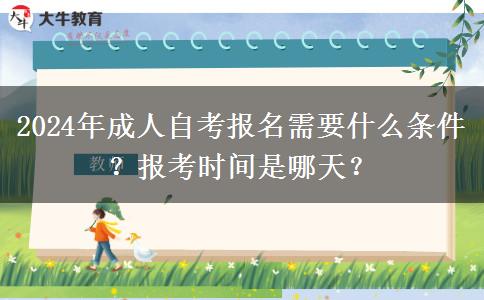 2024年成人自考报名需要什么条件？报考时间是哪天？