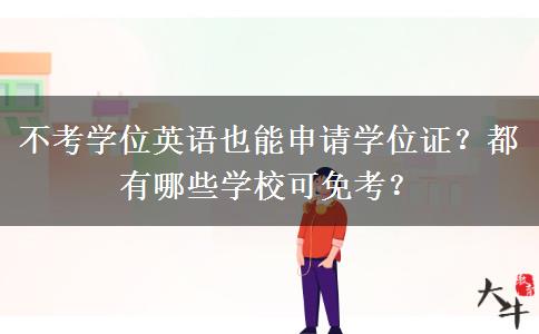 不考学位英语也能申请学位证？都有哪些学校可免考？