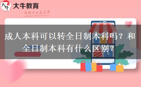 成人本科可以转全日制本科吗？和全日制本科有什么区别？