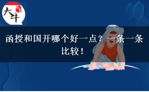 函授和国开哪个好一点？一条一条比较！