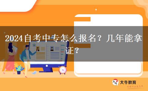 2024自考中专怎么报名？几年能拿证？