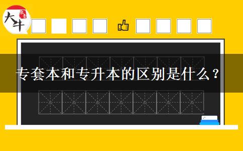 专套本和专升本的区别是什么？