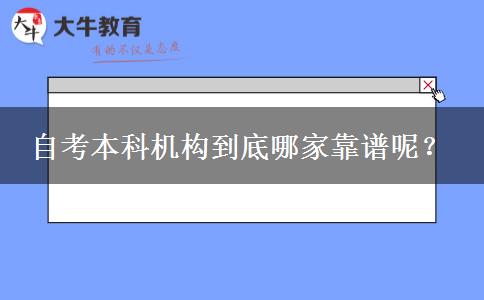 自考本科机构到底哪家靠谱呢？